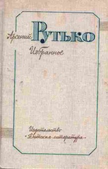 Книга Рутько А. Избранное, 11-1936, Баград.рф